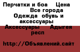 Перчатки и боа  › Цена ­ 1 000 - Все города Одежда, обувь и аксессуары » Аксессуары   . Адыгея респ.